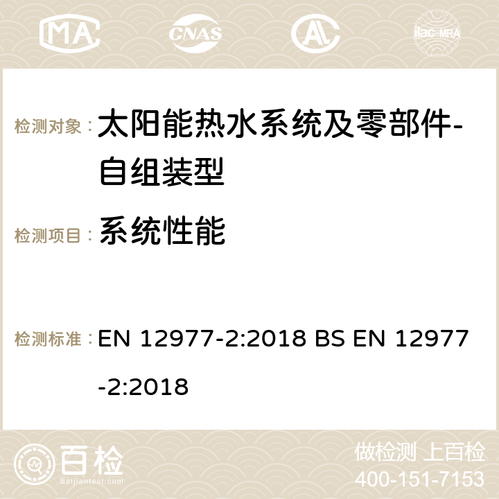 系统性能 太阳能热水系统及零部件－自组装型-第2部分 太阳能热水器和联合系统测试方法 EN 12977-2:2018 BS EN 12977-2:2018 6.9