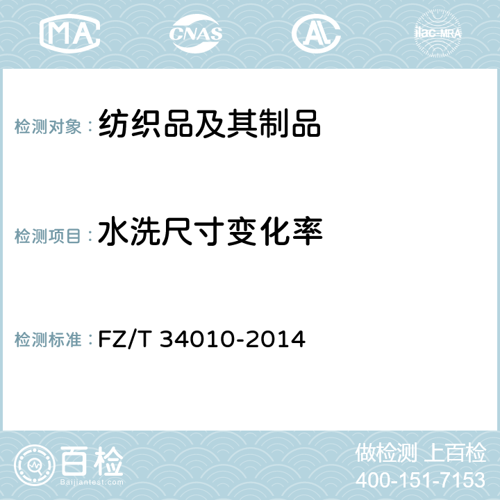 水洗尺寸变化率 FZ/T 34010-2014 亚麻装饰织物