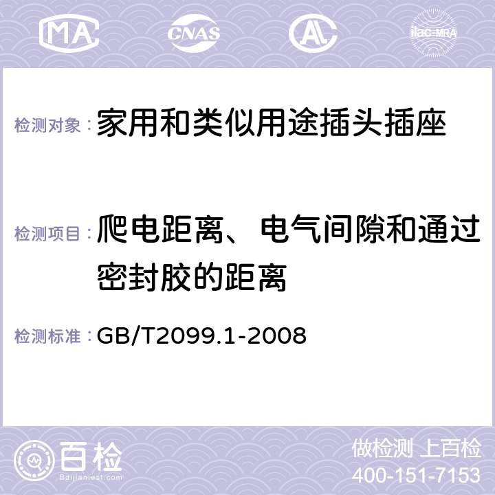爬電距離、電氣間隙和通過密封膠的距離 《家用和類似用途插頭插座 第1部分：通用要求》 GB/T2099.1-2008 27
