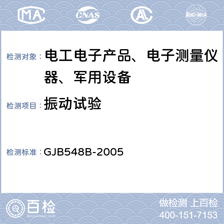 振动试验 微电子器件试验方法和程序 GJB548B-2005 方法2007,方法2026.1