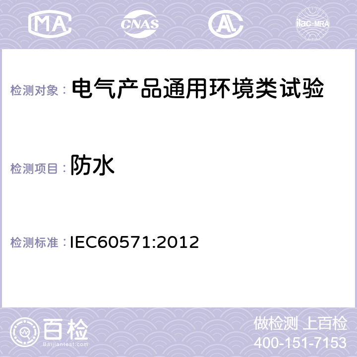 防水 铁路设施 用于有轨机动车上的电子设备 IEC60571:2012 12.2.13