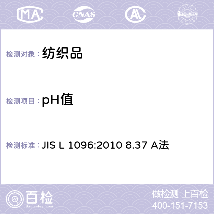 pH值 机织物和针织物测试方法 第8.37节 萃取液的pH值 JIS L 1096:2010 8.37 A法