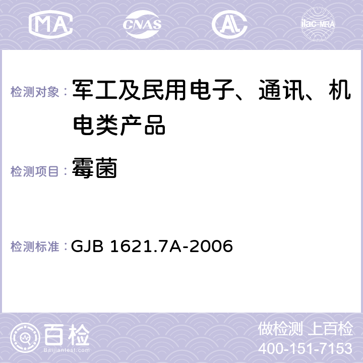 霉菌 技术侦察装备通用技术要求 第7部分：环境适应性要求和试验方法 GJB 1621.7A-2006 5.15 霉菌试验