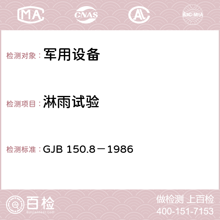 淋雨试验 军用设备环境试验方法 淋雨试验 GJB 150.8－1986 全部条款