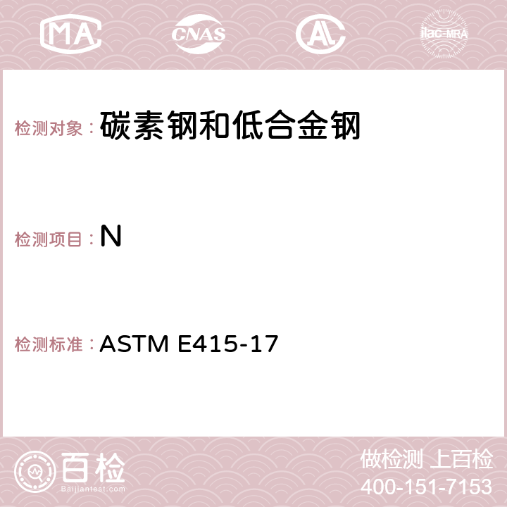 N ASTM E415-17 碳素钢和低合金钢火花原子发射光谱分析的标准试验方法 