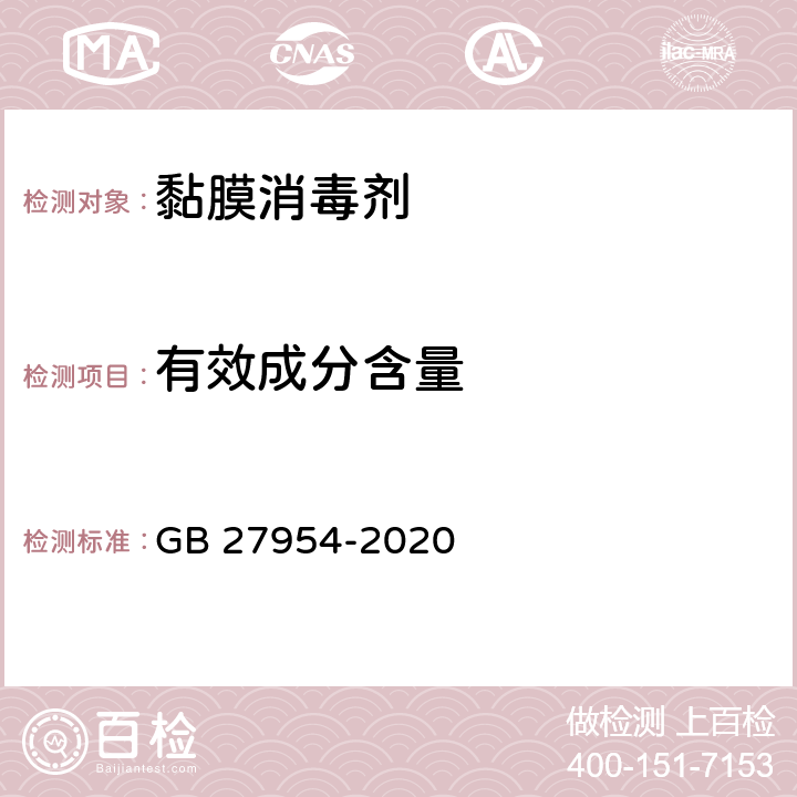 有效成分含量 黏膜消毒劑通用要求 GB 27954-2020 5.1