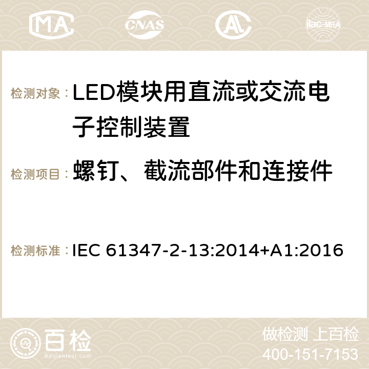 螺钉、截流部件和连接件 灯的控制装置 第2-13部分：LED模块用直流或交流电子控制装置的特殊要求 IEC 61347-2-13:2014+A1:2016 18