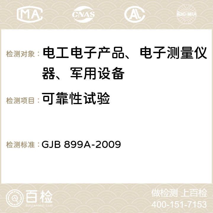 可靠性试验 可靠性鉴定和验收试验 GJB 899A-2009 5.2, 5.3