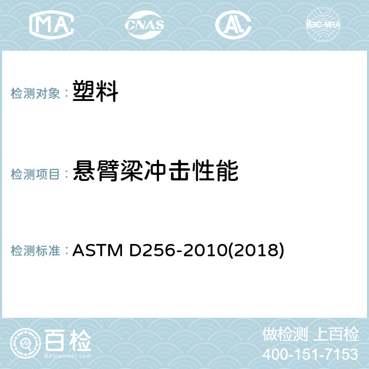 悬臂梁冲击性能 塑料悬臂梁试样抗摆锤冲击性能的测试方法 ASTM D256-2010(2018)