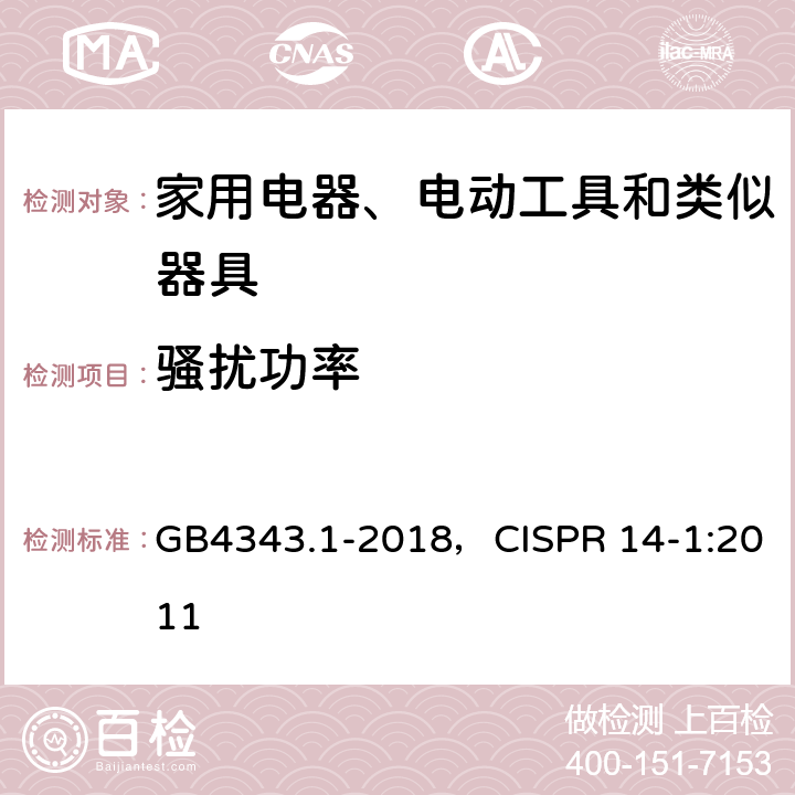 骚扰功率 家用电器、电动工具和类似器具的电磁兼容要求第1部分：发射 GB4343.1-2018，CISPR 14-1:2011 6