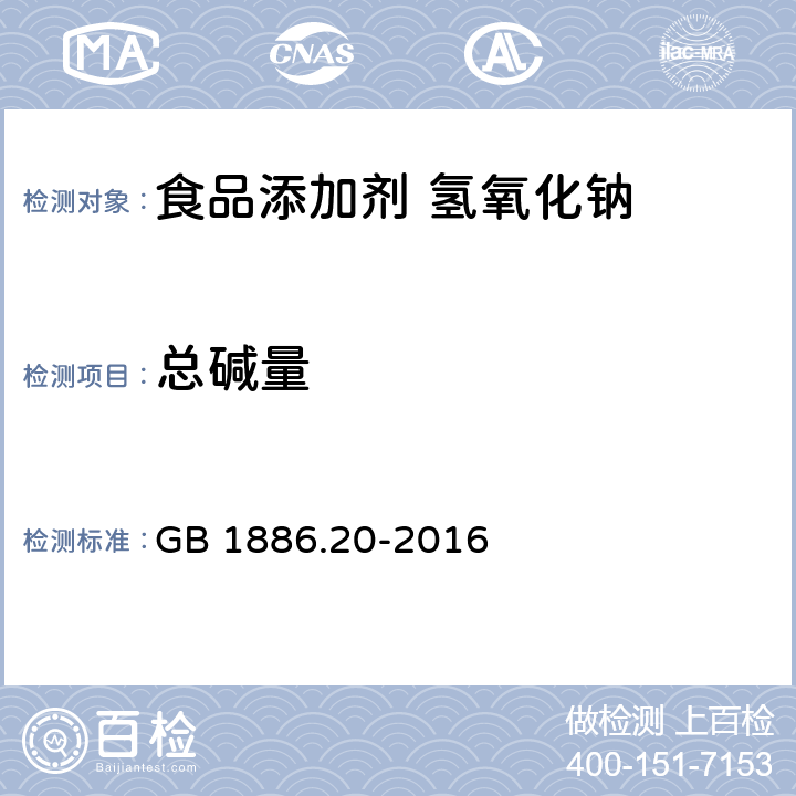 总碱量 食品安全国家标准 食品添加剂 氢氧化钠 GB 1886.20-2016 3.2/附录A.4