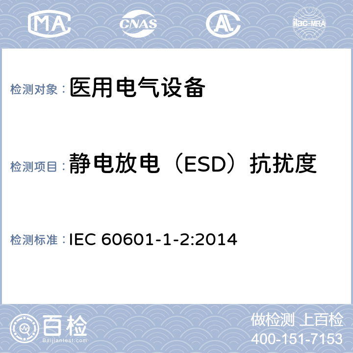 静电放电（ESD）抗扰度 医用电气设备 第1-2部分:基本安全和基本性能通用要求 并列标准:电磁兼容性 要求和试验 IEC 60601-1-2:2014 8