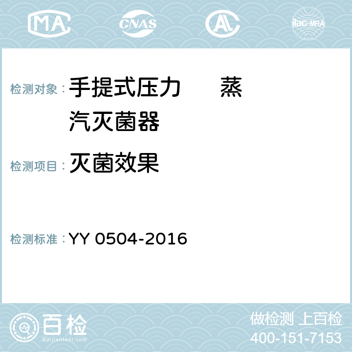 灭菌效果 手提式压力蒸汽灭菌器 YY 0504-2016 5.16