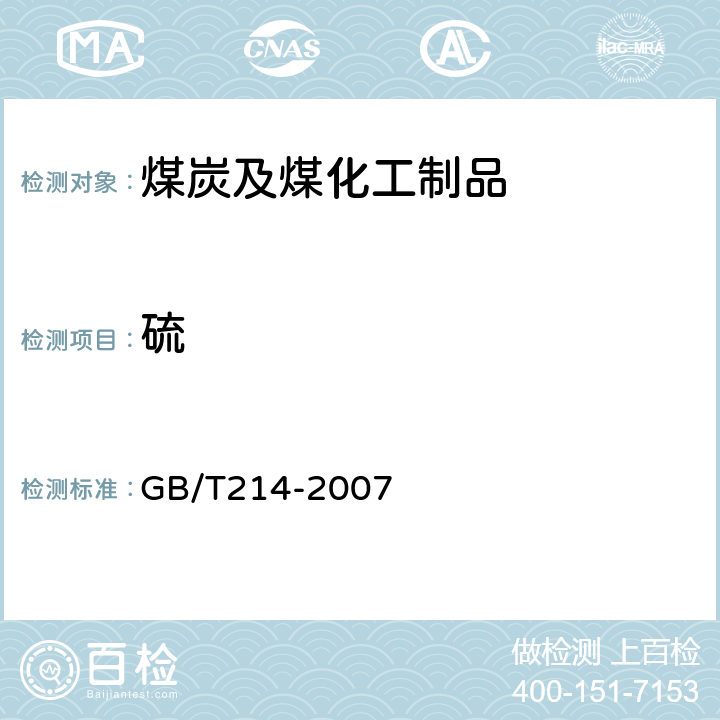 硫 煤中全硫的测定方法 GB/T214-2007 3