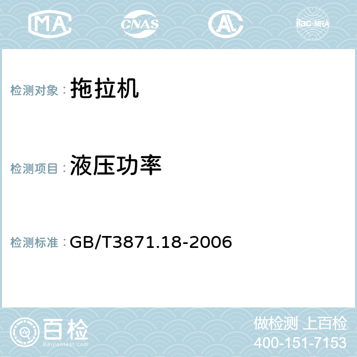 液压功率 农业拖拉机 试验规程 第18部分：拖拉机与机具接口处液压功率 GB/T3871.18-2006