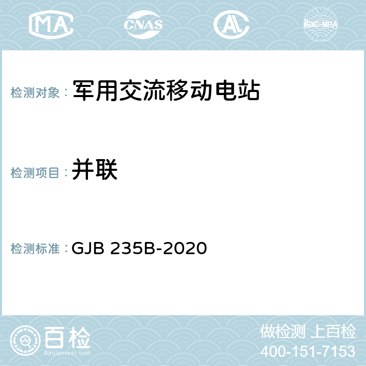 并联 军用交流移动电站通用规范 GJB 235B-2020 4.5.54