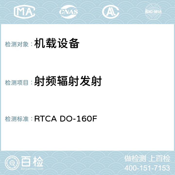 射频辐射发射 机载设备环境条件和试验程序 RTCA DO-160F 21.5