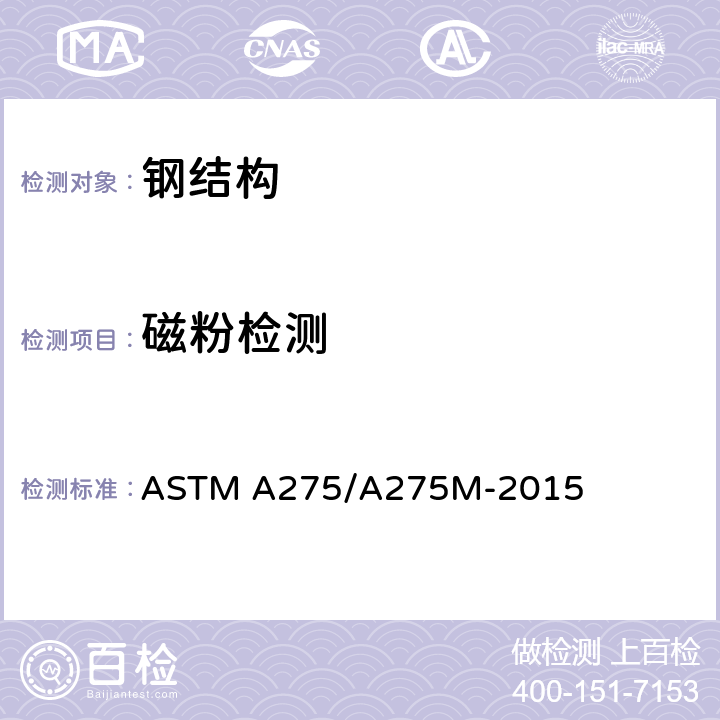 磁粉检测 钢锻件磁粉检测 ASTM A275/A275M-2015