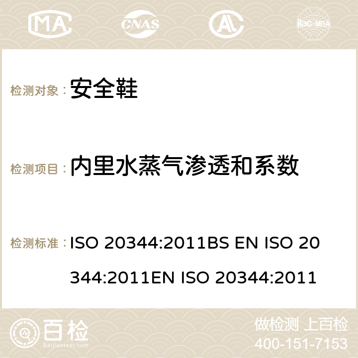 内里水蒸气渗透和系数 个体防护装备 鞋的试验方法 ISO 20344:2011
BS EN ISO 20344:2011
EN ISO 20344:2011 6.6,6.8