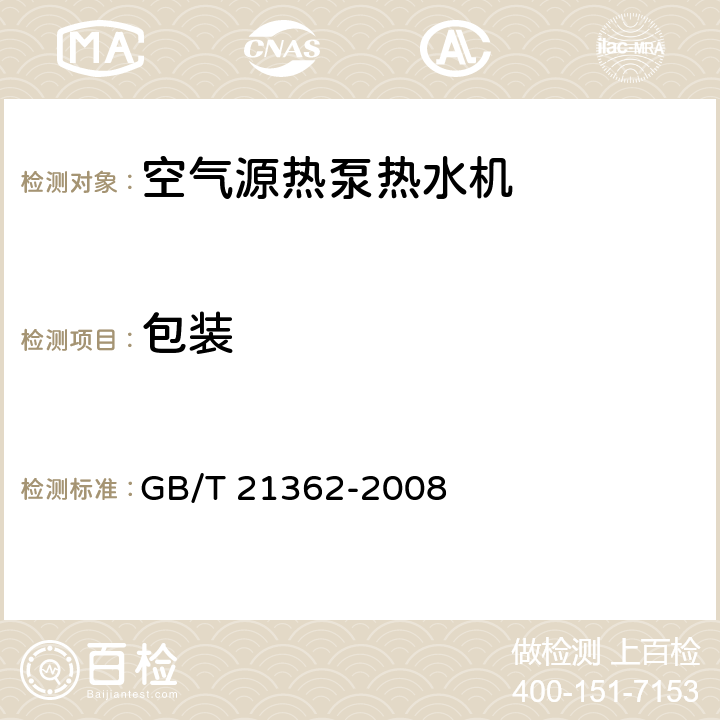 包装 商业或工业用及类似用途的热泵热水机 GB/T 21362-2008 7.4.2