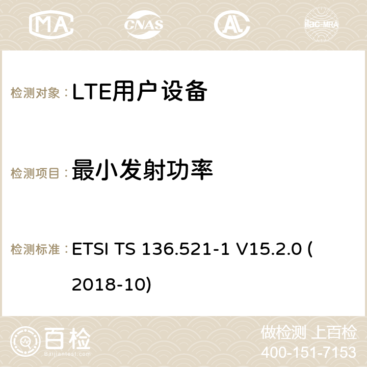 最小发射功率 LTE；演进的通用陆地无线接入（E-UTRA）；用户设备（UE）一致性规范；无线电发射和接收；第1部分：一致性测试（3GPP TS 36.521-1版本15.2.0发行版15） ETSI TS 136.521-1 V15.2.0 (2018-10) 6.3.2