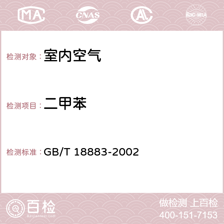 二甲苯 室内空气质量标准 GB/T 18883-2002 附录A,附录B