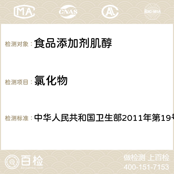 氯化物 食品添加剂 肌醇 中华人民共和国卫生部2011年第19号公告 附录 A.5