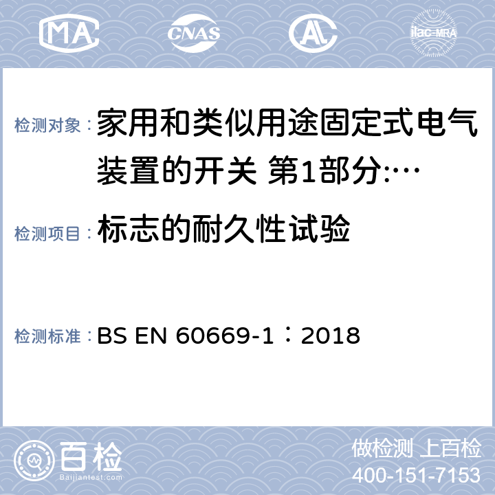 标志的耐久性试验 家用和类似用途固定式电气装置的开关 第1部分:通用要求 BS EN 60669-1：2018 8