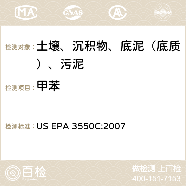 甲苯 超声波萃取 美国环保署试验方法 US EPA 3550C:2007