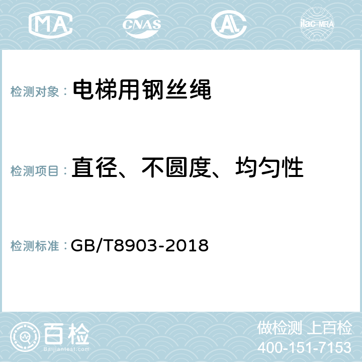 直径、不圆度、均匀性 GB/T 8903-2018 电梯用钢丝绳