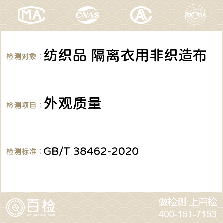 外观质量 纺织品 隔离衣用非织造布 GB/T 38462-2020 5.11, 5.12, 5.13
