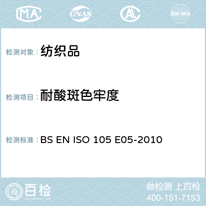 耐酸斑色牢度 纺织品－色牢度试验：耐酸斑色牢度 BS EN ISO 105 E05-2010