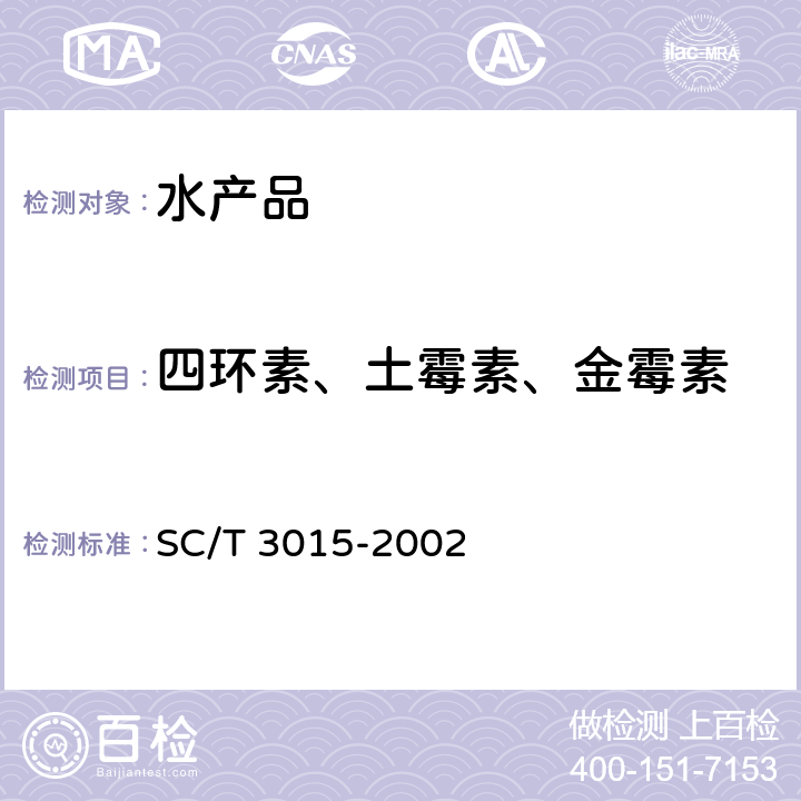 四环素、土霉素、金霉素 水产品中土霉素、四环素、金霉素残留量的测定 SC/T 3015-2002