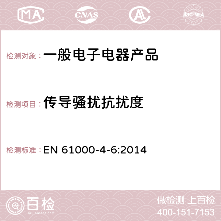 传导骚扰抗扰度 电磁兼容 试验和测量技术 射频场感应的传导骚扰抗扰度 EN 61000-4-6:2014