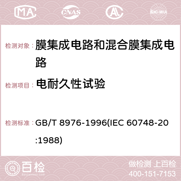 电耐久性试验 膜集成电路和混合膜集成电路总规范 GB/T 8976-1996(IEC 60748-20:1988) 4.5.14