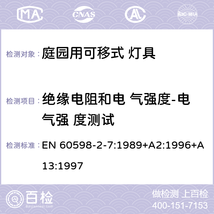 绝缘电阻和电 气强度-电气强 度测试 灯具 第2-7 部分：特殊要求 庭院用可移式灯具 EN 60598-2-7:1989+A2:1996+A13:1997 7.14