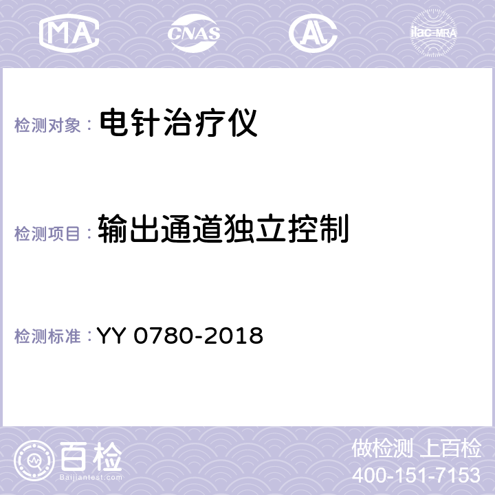 输出通道独立控制 电针治疗仪 YY 0780-2018 4.4