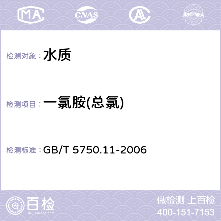 一氯胺(总氯) 《生活饮用水标准检验方法 消毒剂指标》 GB/T 5750.11-2006 1.1 N,N-二乙基对苯二胺（DPD）分光光度法