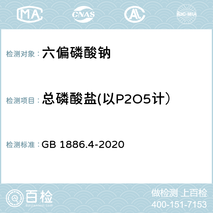 总磷酸盐(以P2O5计） GB 1886.4-2020 食品安全国家标准 食品添加剂 六偏磷酸钠