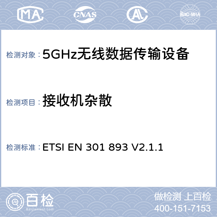 接收机杂散 5 GHz高性能RLAN；满足2014/53/EU导则第3.2章基本要求的协调EN标准 ETSI EN 301 893 V2.1.1 4.2.5