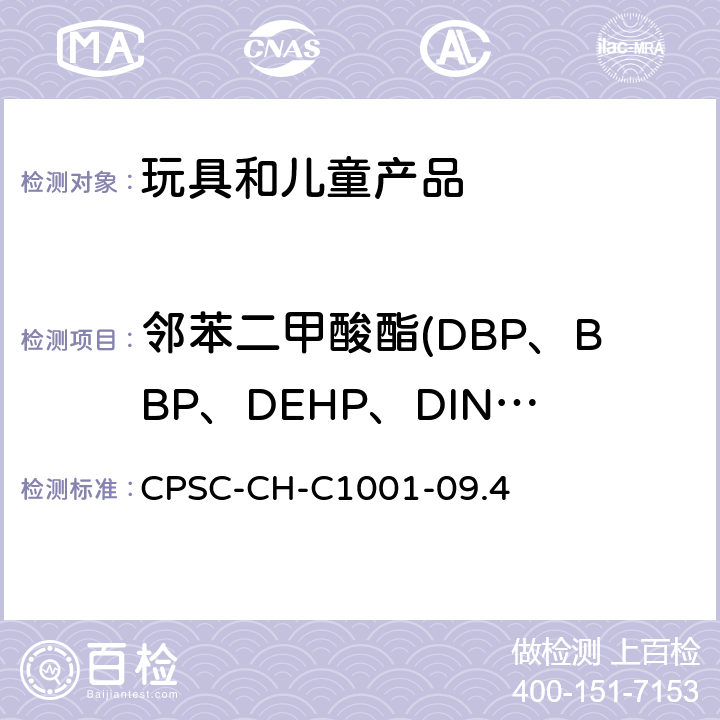邻苯二甲酸酯(DBP、BBP、DEHP、DINP、DIBP、DPENP、DNEXP、DCHP) 邻苯二甲酸酯测定的标准操作程序 CPSC-CH-C1001-09.4