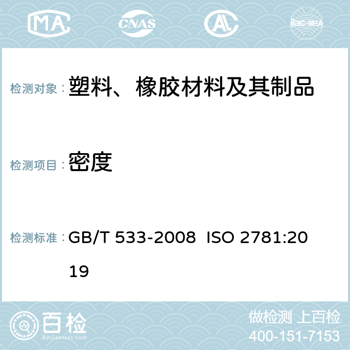 密度 硫化橡胶或热塑性橡胶 密度的测定 GB/T 533-2008 
 ISO 2781:2019