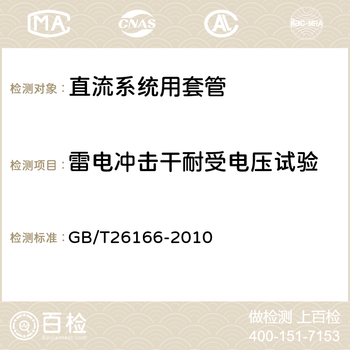 雷电冲击干耐受电压试验 ±800kV直流系统用穿墙套管 GB/T26166-2010 6.2.1,6.2.2