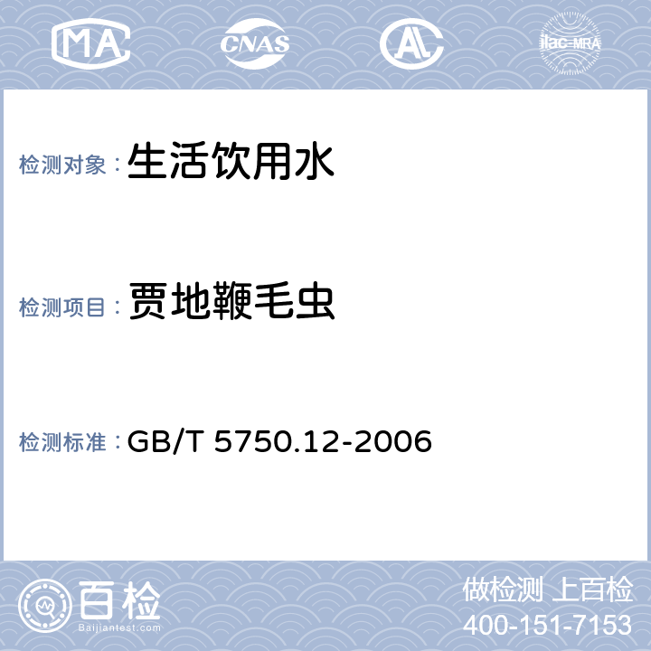 贾地鞭毛虫 生活饮用水标准检验方法 微生物指标 GB/T 5750.12-2006 5