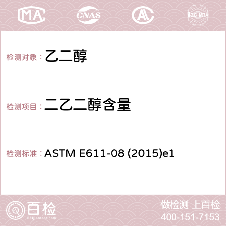 二乙二醇含量 用气相色谱法测定乙烯基乙二醇中低浓度二甘醇的试验方法 ASTM E611-08 (2015)e1