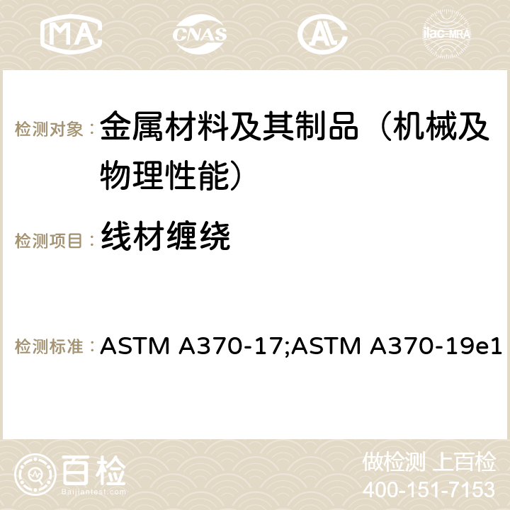 线材缠绕 《钢产品力学性能标准试验方法》 ASTM A370-17;ASTM A370-19e1