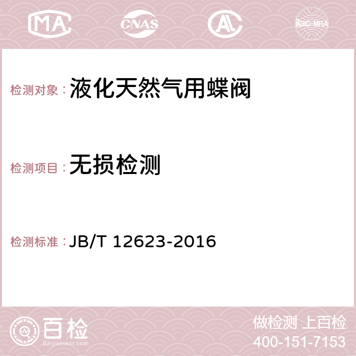 无损检测 液化天然气用蝶阀 JB/T 12623-2016 5.5
