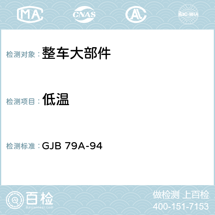 低温 厢式车通用规范 GJB 79A-94 4.7.42，4.7.43