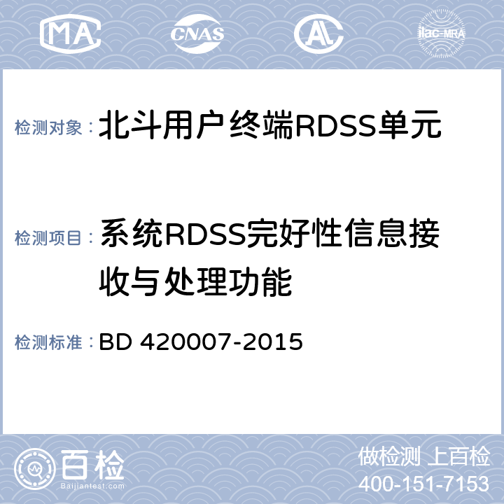 系统RDSS完好性信息接收与处理功能 北斗用户终端RDSS单元性能要求及测试方法 BD 420007-2015 4.3.8