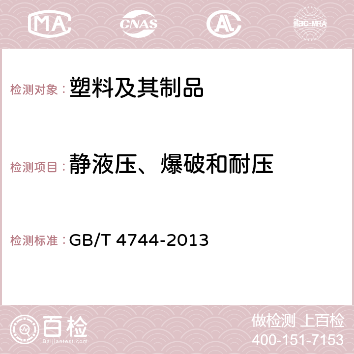 静液压、爆破和耐压 GB/T 4744-2013 纺织品 防水性能的检测和评价 静水压法